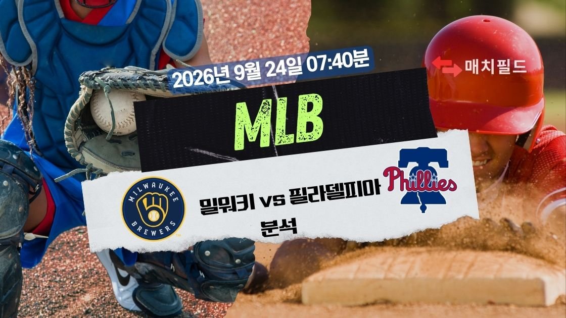 2026년 9월 24일 밀워키 vs 필라델피아 MLB 분석