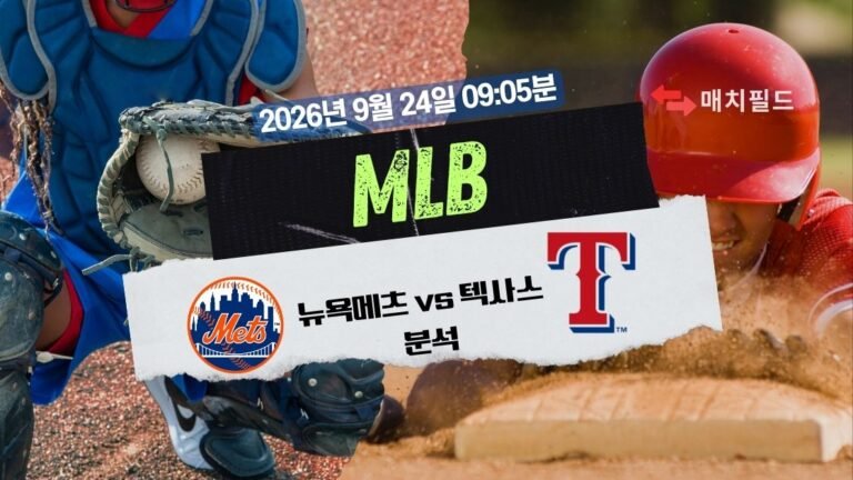 2026년 9월 24일 뉴욕메츠 vs 텍사스 MLB 분석