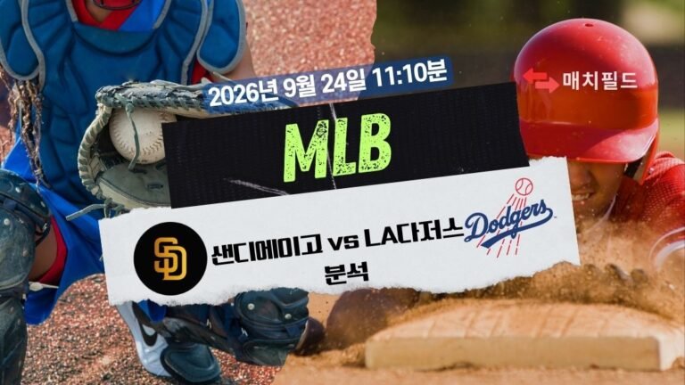 2026년 9월 24일 샌디에이고 vs LA다저스 MLB 분석