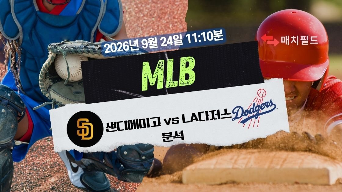 2026년 9월 24일 샌디에이고 vs LA다저스 MLB 분석
