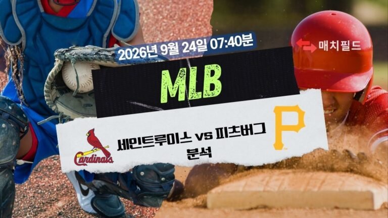2026년 9월 24일 세인트루이스 vs 피츠버그 MLB 분석