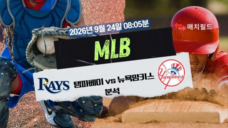 2026년 9월 24일 탬파베이 vs 뉴욕양키스 MLB 분석
