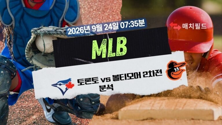 2026년 9월 24일 토론토 vs 볼티모어 2차전 MLB 분석
