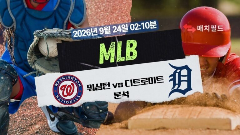 2026년 9월 24일 워싱턴 vs 디트로이트 MLB 분석