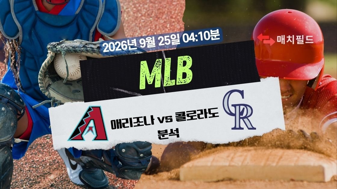 2026년 9월 25일 애리조나 vs 콜로라도 MLB 분석