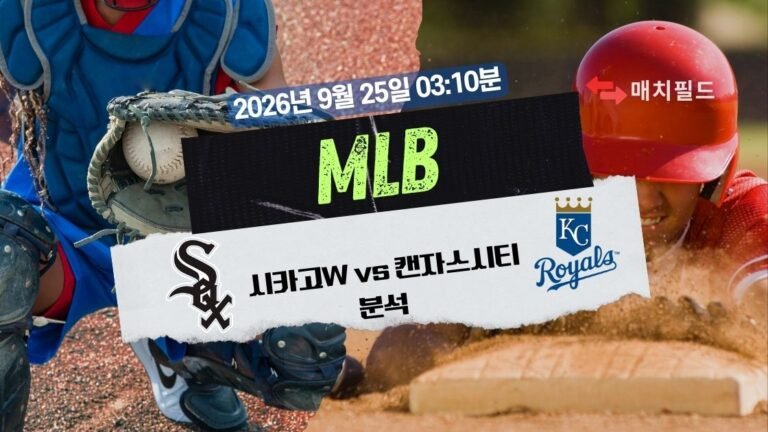 2026년 9월 25일 시카고W vs 캔자스시티 MLB 분석