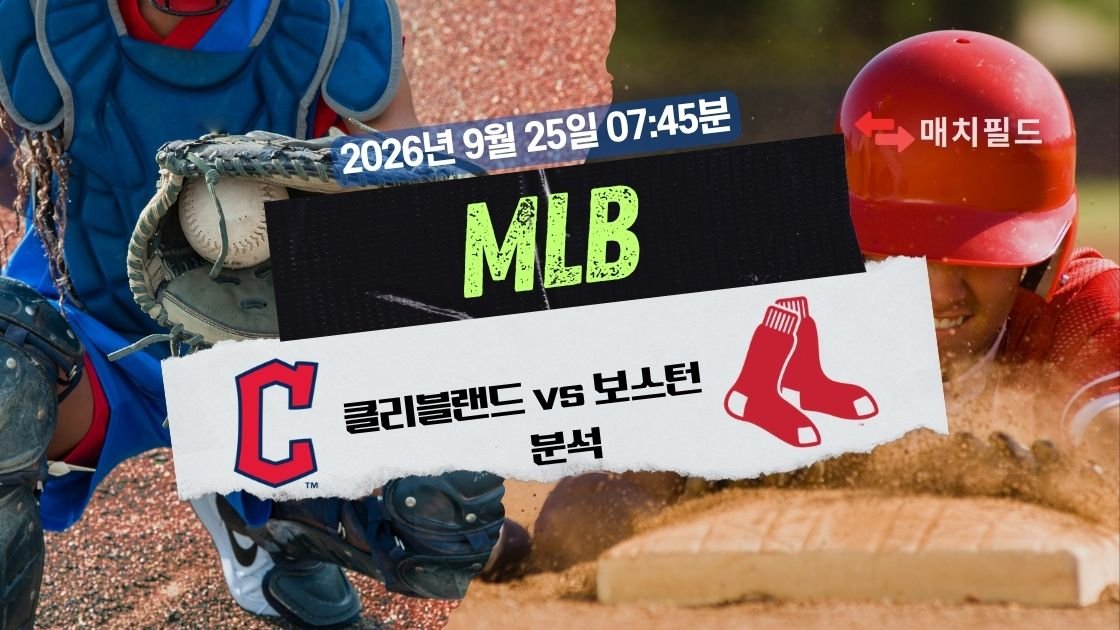 2026년 9월 25일 클리블랜드 vs 보스턴 MLB 분석