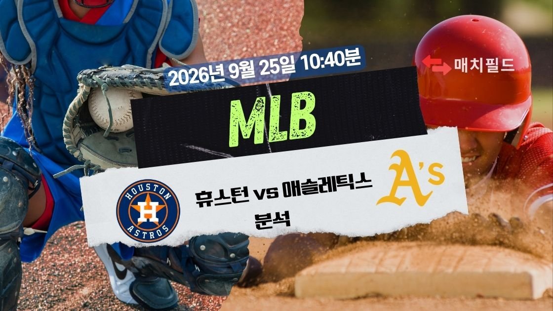 2026년 9월 25일 휴스턴 vs 애슬레틱스 MLB 분석
