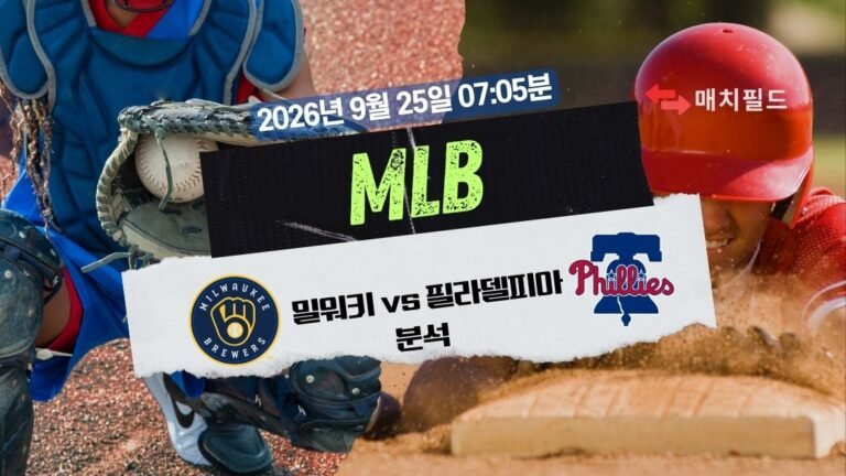 2026년 9월 25일 밀워키 vs 필라델피아 MLB 분석