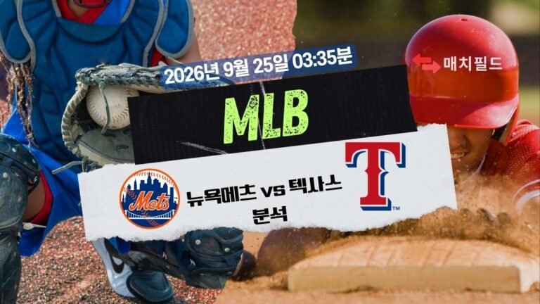 2026년 9월 25일 뉴욕메츠 vs 텍사스 MLB 분석