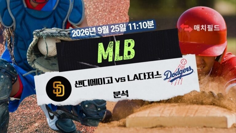 2026년 9월 25일 샌디에이고 vs LA다저스 MLB 분석