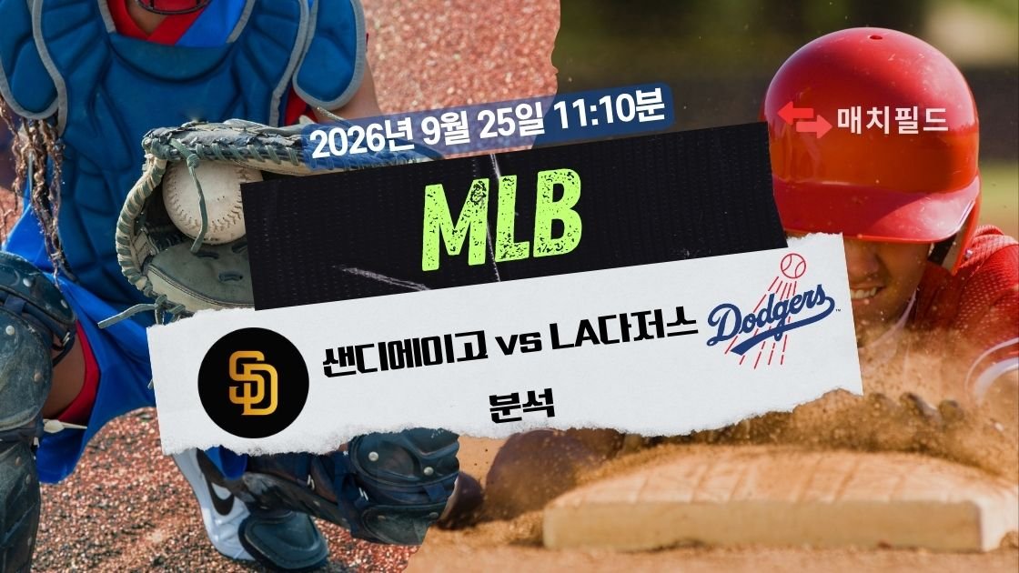 2026년 9월 25일 샌디에이고 vs LA다저스 MLB 분석
