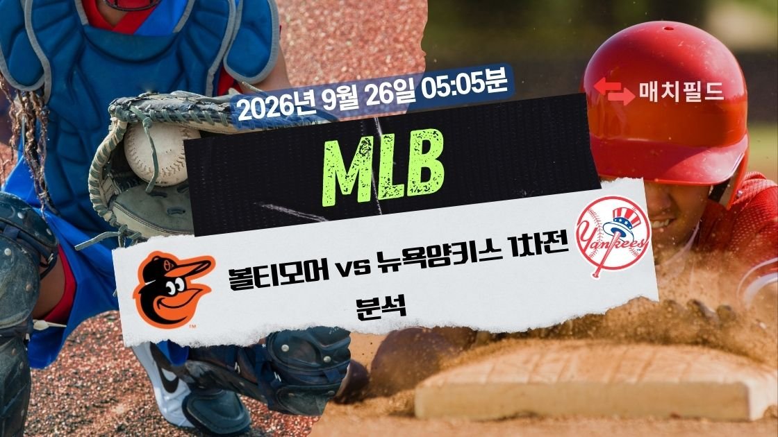 2026년 9월 26일 볼티모어 vs 뉴욕양키스 1차전 MLB 분석
