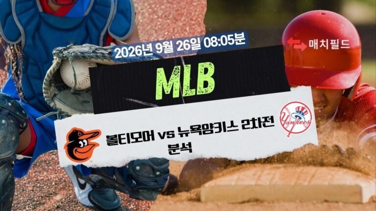 2026년 9월 26일 볼티모어 vs 뉴욕양키스 2차전 MLB 분석