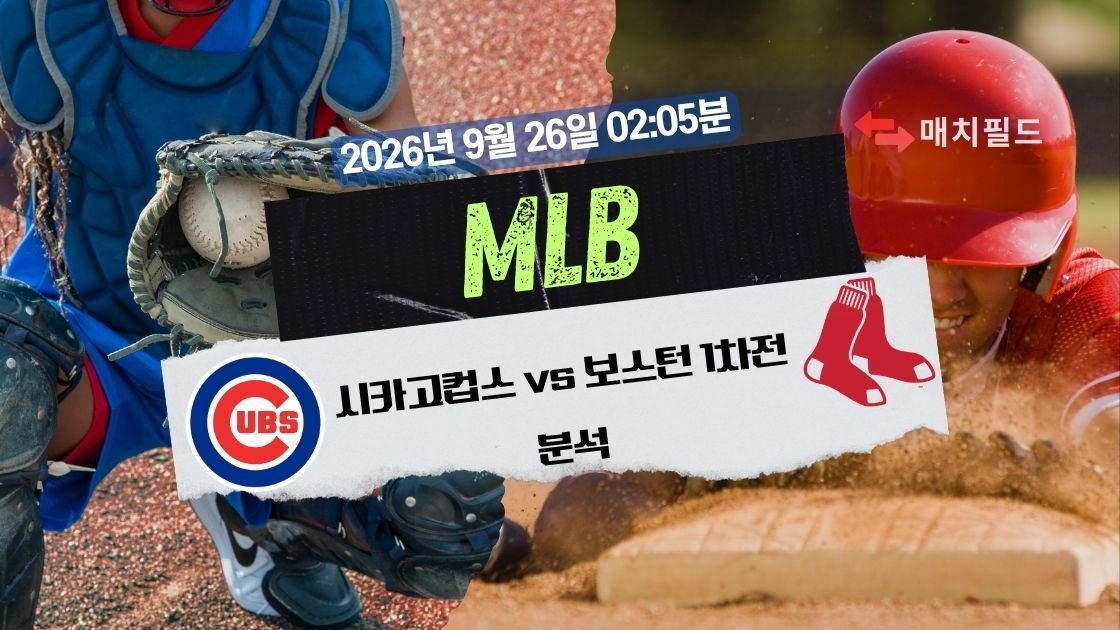 2026년 9월 26일 시카고컵스 vs 보스턴 1차전 MLB 분석