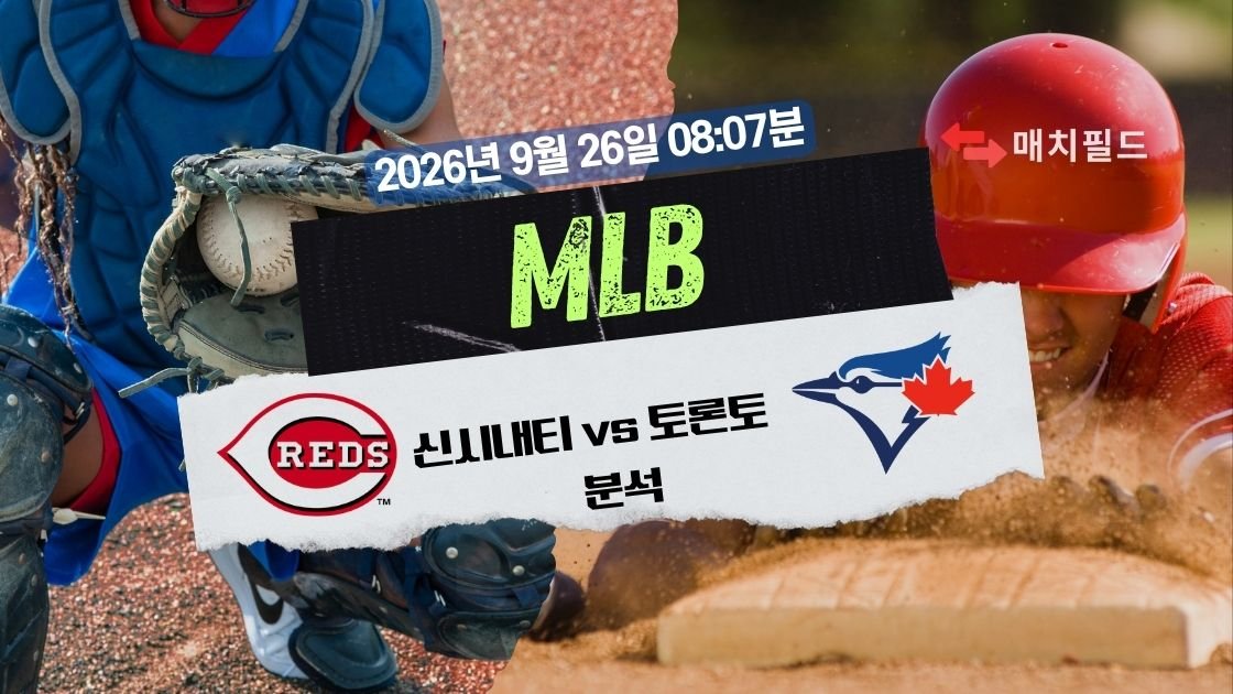 2026년 9월 26일 신시내티 vs 토론토 MLB 분석