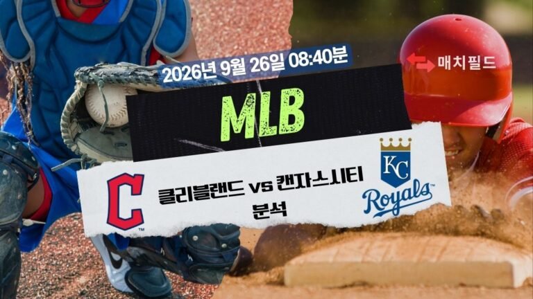 2026년 9월 26일 클리블랜드 vs 캔자스시티 MLB 분석