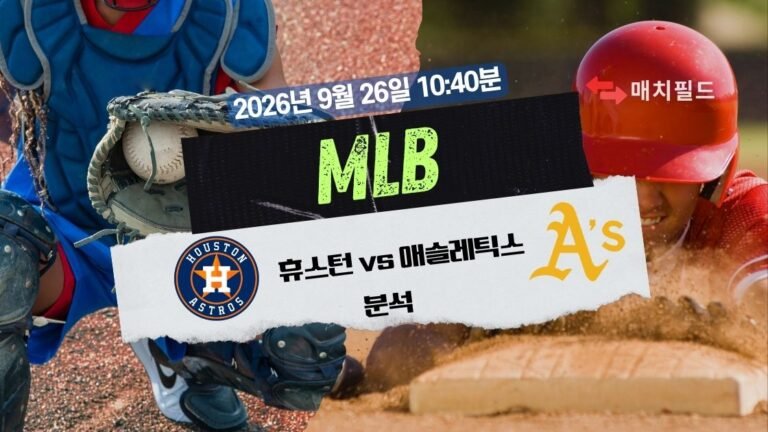 2026년 9월 26일 휴스턴 vs 애슬레틱스 MLB 분석