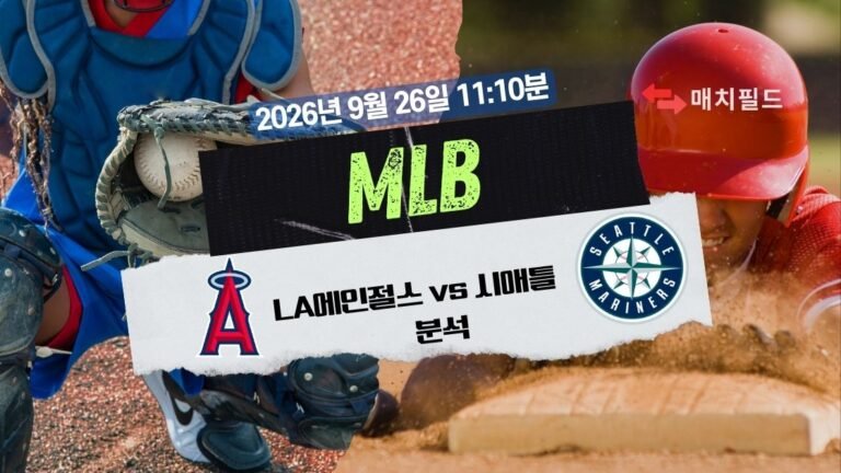 2026년 9월 26일 LA에인절스 vs 시애틀 MLB 분석