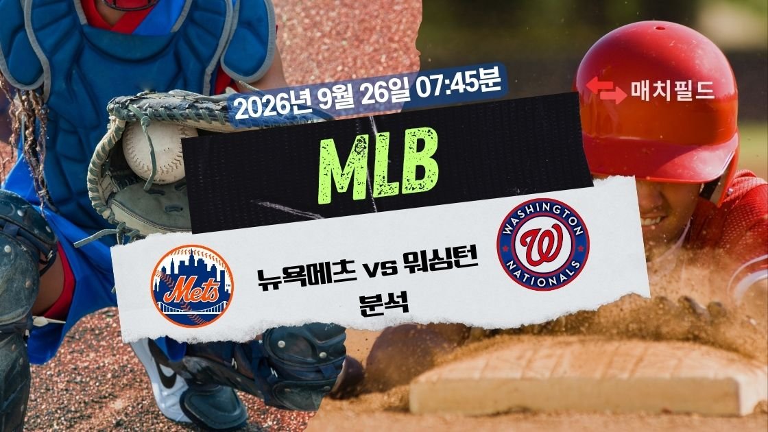 2026년 9월 26일 뉴욕메츠 vs 워싱턴 MLB 분석