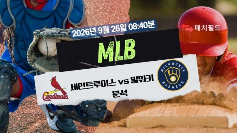 2026년 9월 26일 세인트루이스 vs 밀워키 MLB 분석
