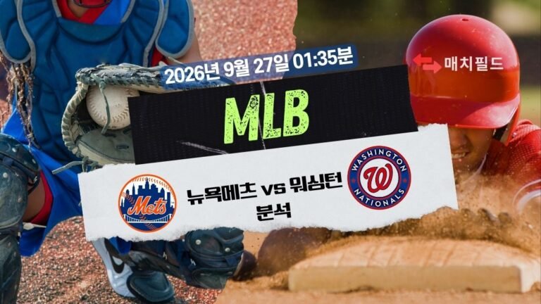 2026년 9월 27일 뉴욕메츠 vs 워싱턴 MLB 분석