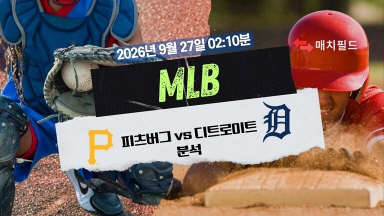 2026년 9월 27일 피츠버그 vs 디트로이트 MLB 분석