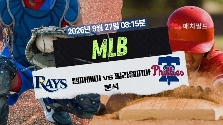 2026년 9월 27일 탬파베이 vs 필라델피아 MLB 분석