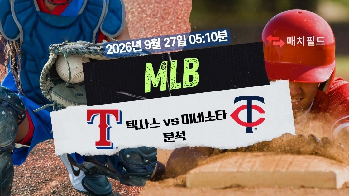 2026년 9월 27일 텍사스 vs 미네소타 MLB 분석