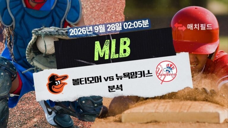 2026년 9월 28일 볼티모어 vs 뉴욕양키스 MLB 분석