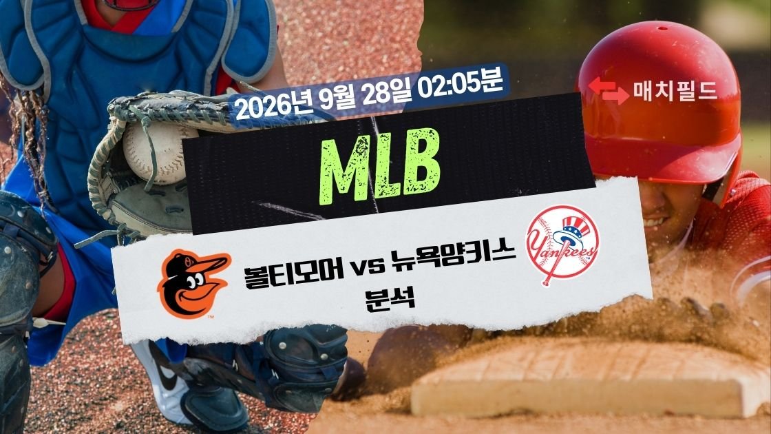 2026년 9월 28일 볼티모어 vs 뉴욕양키스 MLB 분석