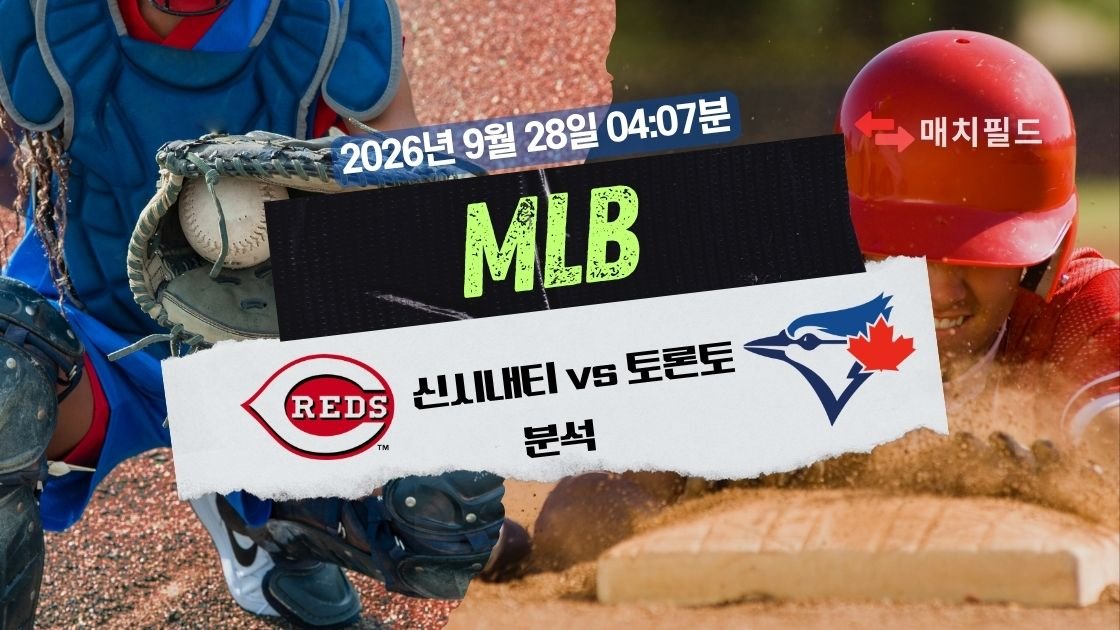 2026년 9월 28일 신시내티 vs 토론토 MLB 분석