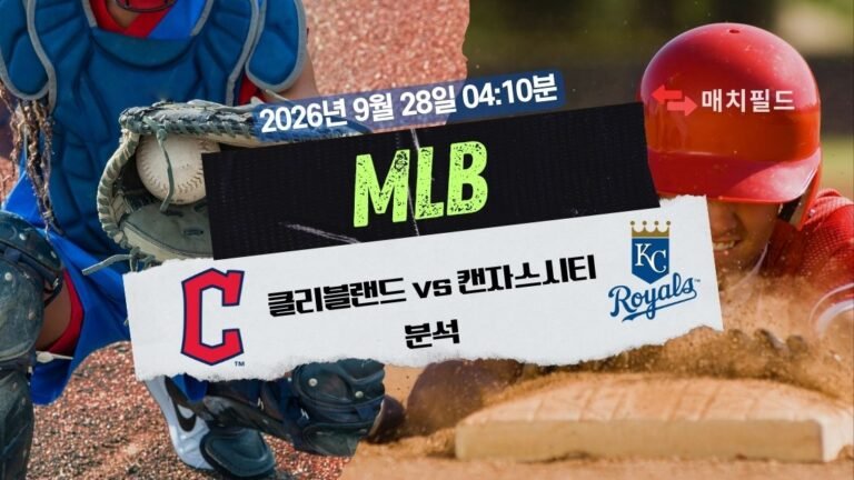 2026년 9월 28일 클리블랜드 vs 캔자스시티 MLB 분석