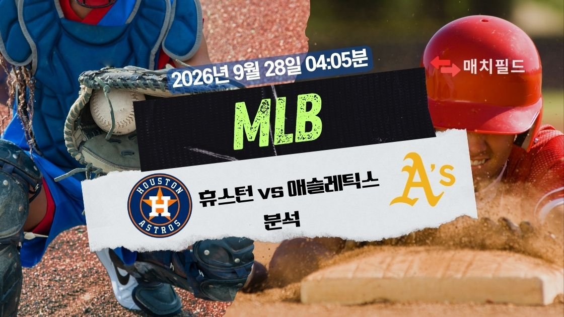 2026년 9월 28일 휴스턴 vs 애슬레틱스 MLB 분석