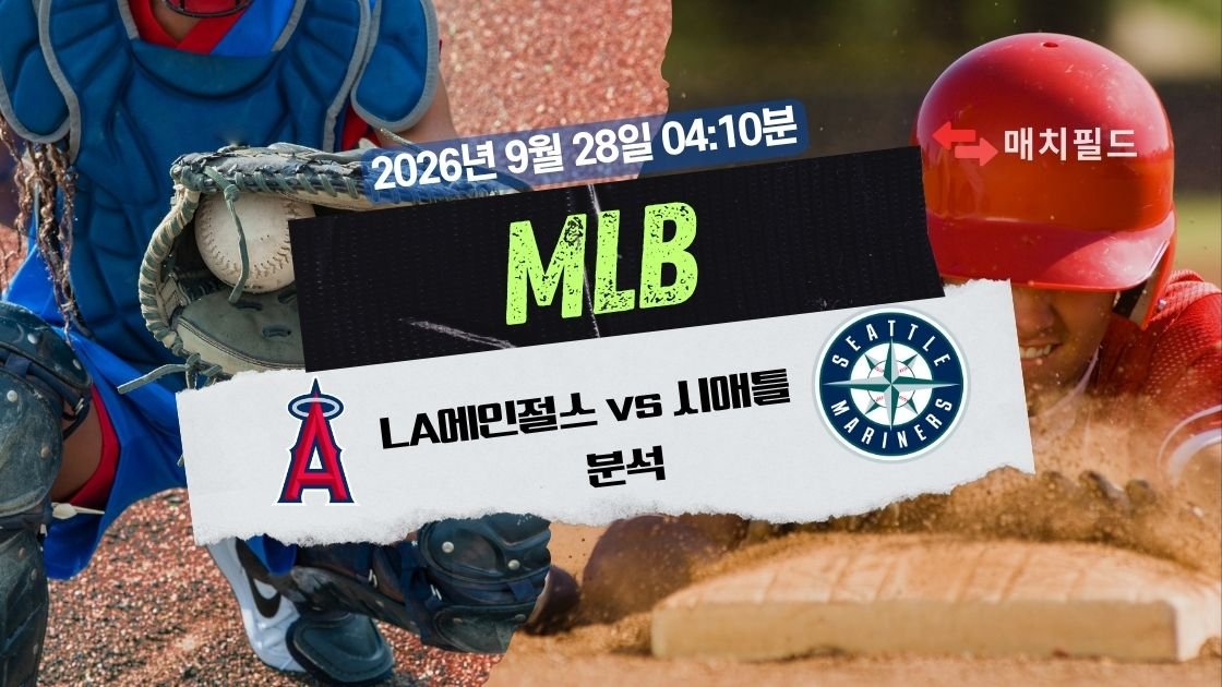 2026년 9월 28일 LA에인절스 vs 시애틀 MLB 분석