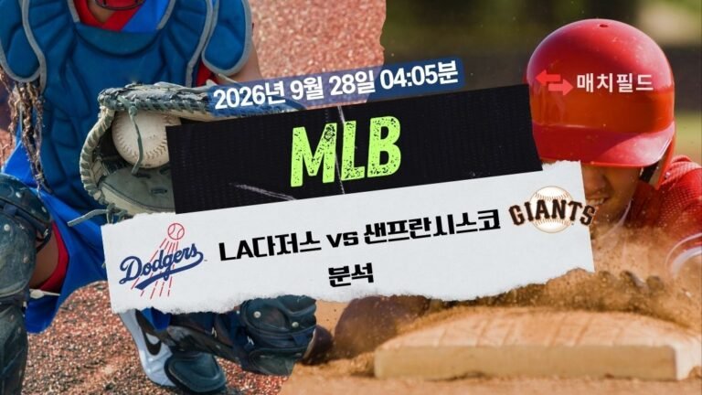 2026년 9월 28일 LA다저스 vs 샌프란시스코 MLB 분석