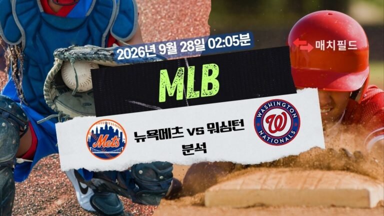 2026년 9월 28일 뉴욕메츠 vs 워싱턴 MLB 분석