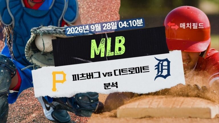 2026년 9월 28일 피츠버그 vs 디트로이트 MLB 분석