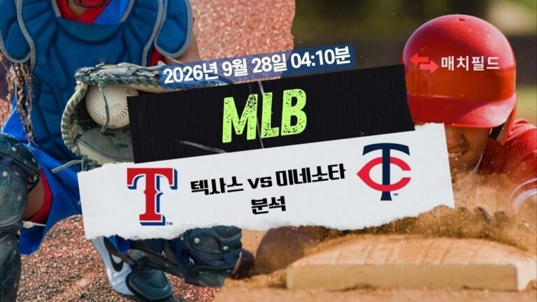 2026년 9월 28일 텍사스 vs 미네소타 MLB 분석