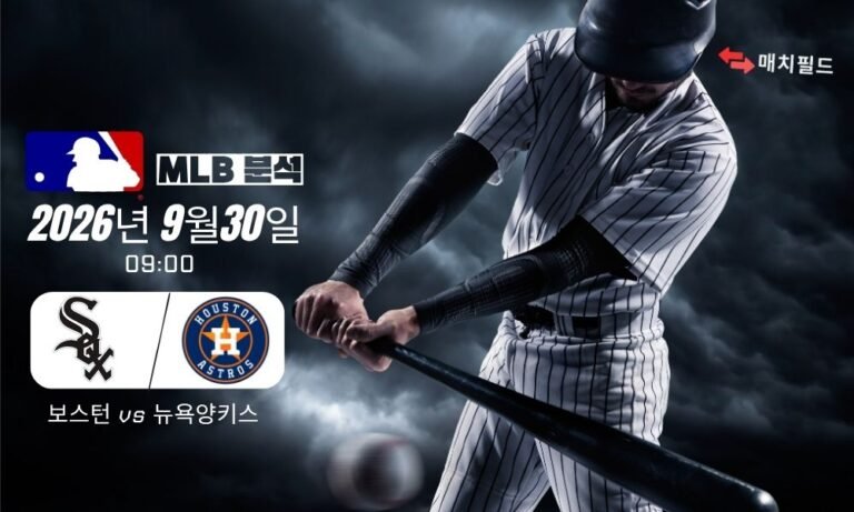 2026년 9월 30일 보스턴 vs 뉴욕양키스 MLB 분석