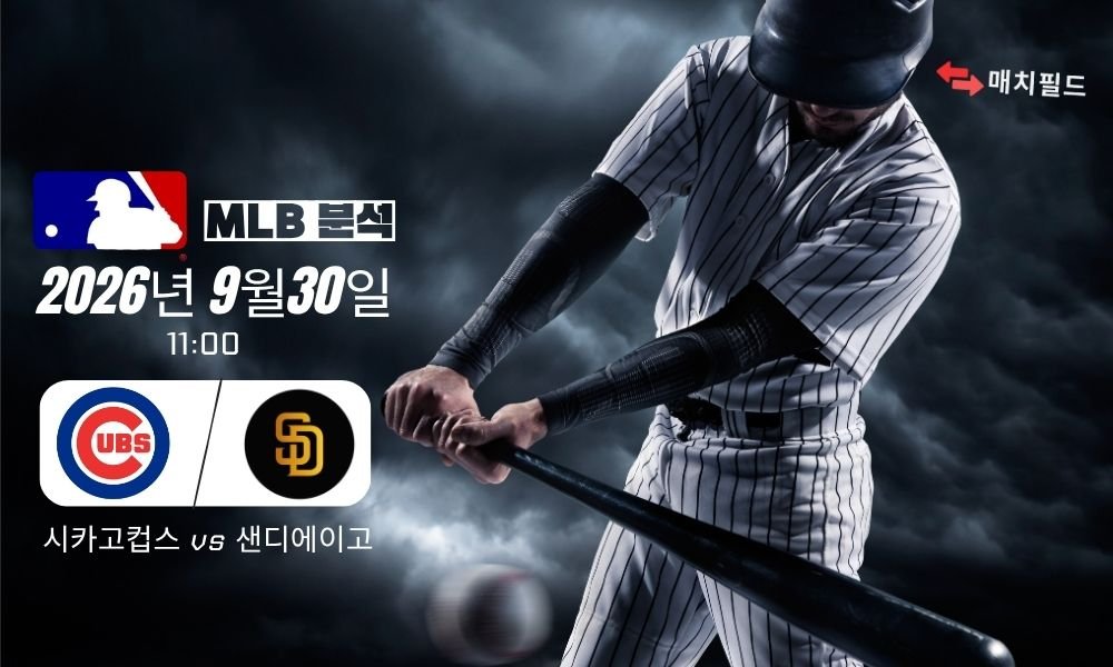 2026년 9월 30일 시카고컵스 vs 샌디에이고 MLB 분석