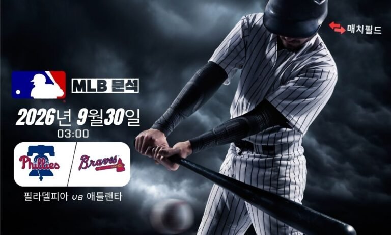 2026년 9월 30일 필라델피아 vs 애틀랜타 MLB 분석 | 매치필드