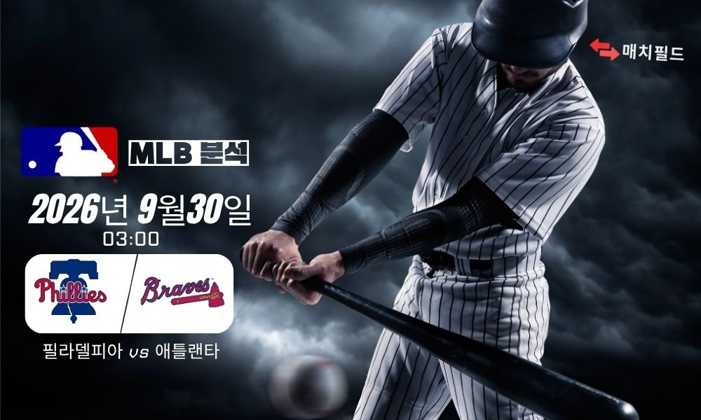 2026년 9월 30일 필라델피아 vs 애틀랜타 MLB 분석 | 매치필드