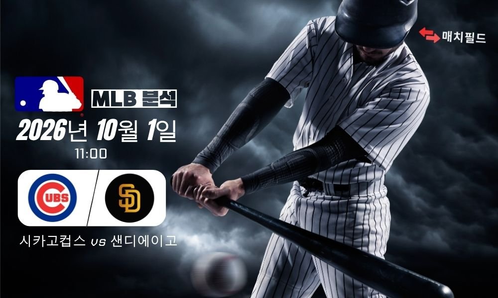 2026년 10월 1일 시카고컵스 vs 샌디에이고 MLB 분석