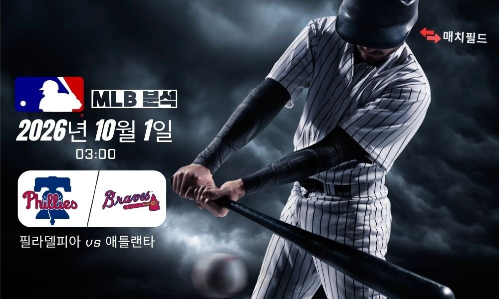 2026년 10월 1일 필라델피아 vs 애틀랜타 MLB 분석