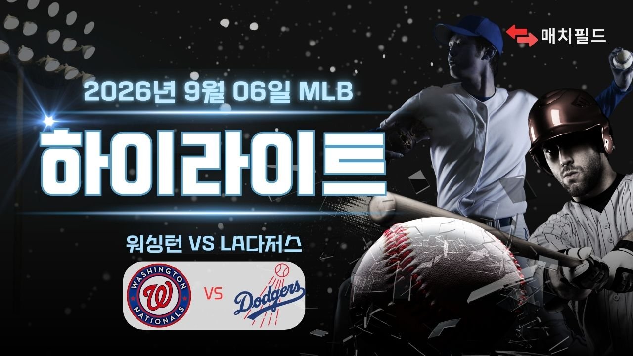 워싱턴 vs LA다저스 하이라이트