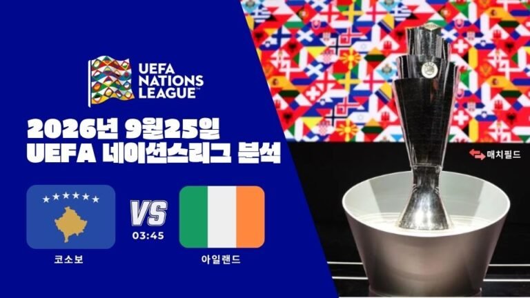 2026년 9월 25일 코소보 vs 아일랜드 UEFA 네이션스리그 분석