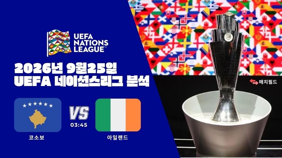 2026년 9월 25일 코소보 vs 아일랜드 UEFA 네이션스리그 분석