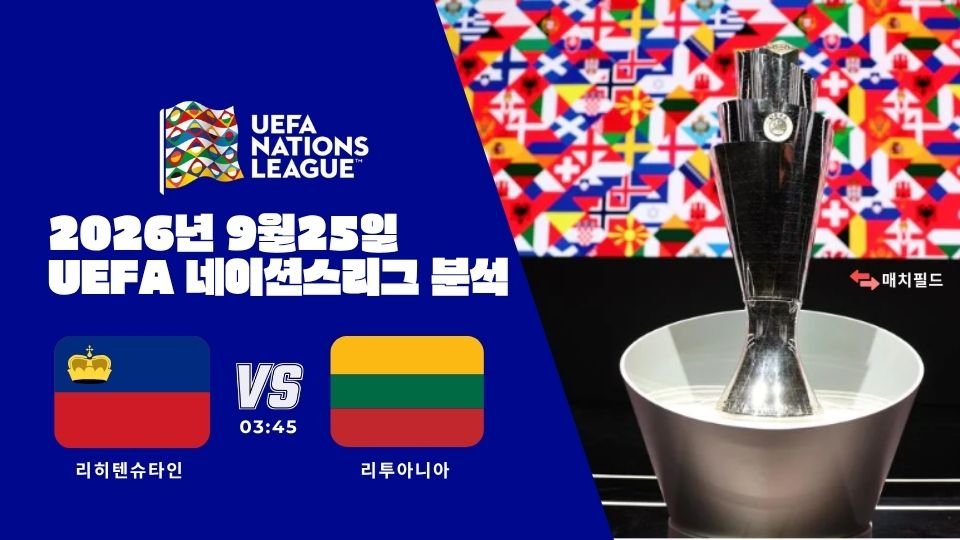 2026년 9월 25일 리히텐슈타인 vs 리투아니아 UEFA 네이션스리그 분석