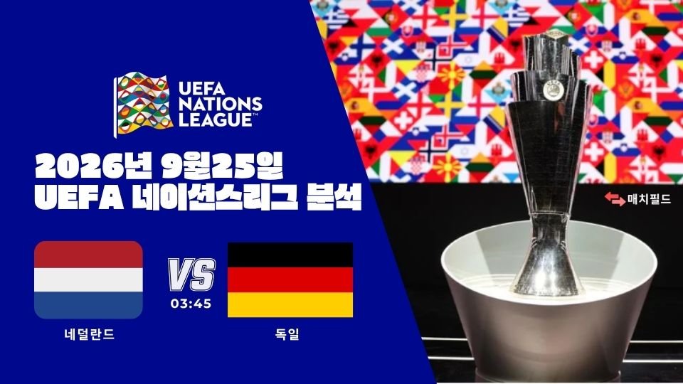 2026년 9월 25일 네덜란드 vs 독일 UEFA 네이션스리그 분석